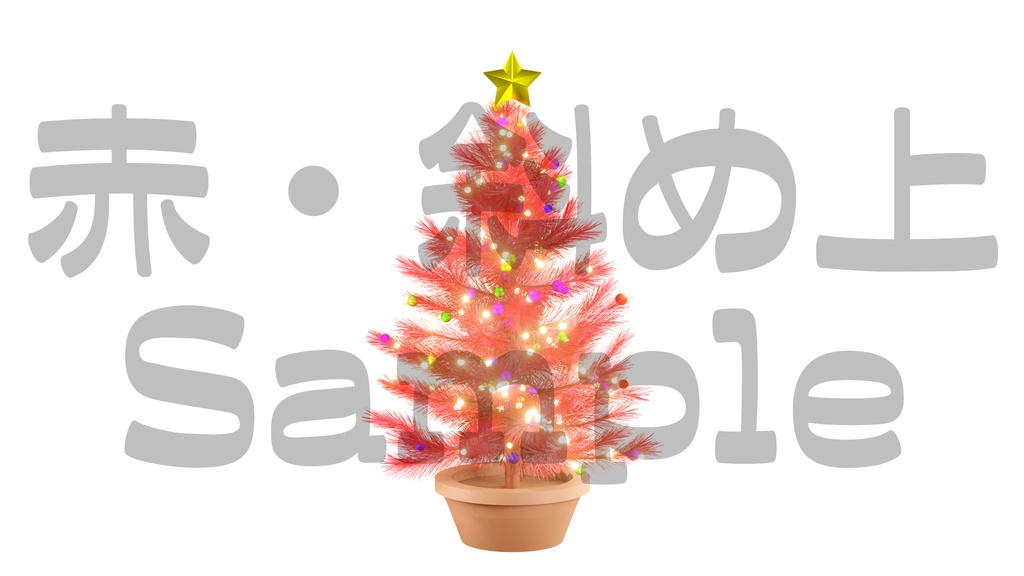 【光るクリスマスツリー2】10色展開・動く素材・透過素材・ループ素材・動画途中・エンディング・OBSで使える