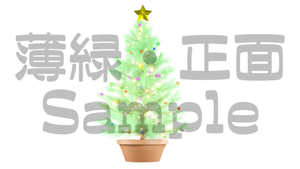 【光るクリスマスツリー2】10色展開・動く素材・透過素材・ループ素材・動画途中・エンディング・OBSで使える