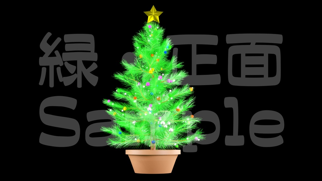 【光るクリスマスツリー2】10色展開・動く素材・透過素材・ループ素材・動画途中・エンディング・OBSで使える