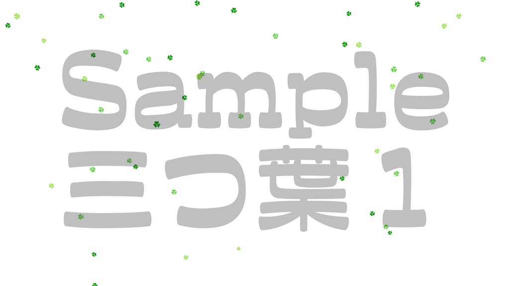 【三つ葉のクローバー3】動く素材・透過素材・ループ素材・動画途中・エンディング・OBSで使える