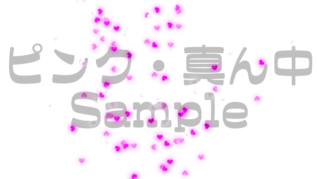 【クラッカー風・ハート】3色展開・動く素材・透過素材・動画途中・エンディング・OBSで使える