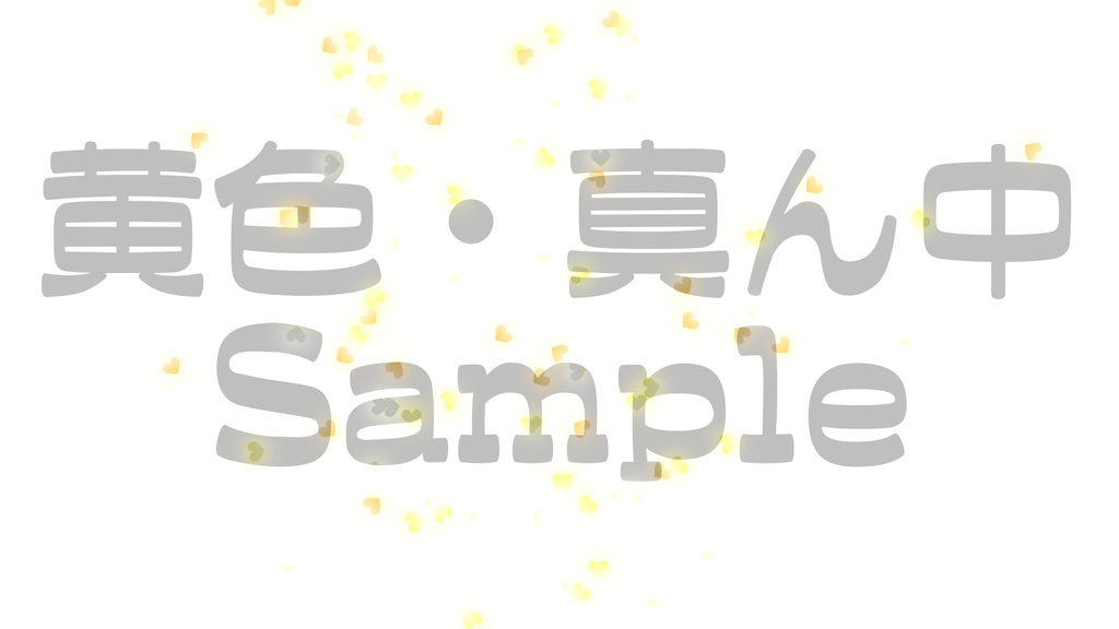 【クラッカー風・ハート】3色展開・動く素材・透過素材・動画途中・エンディング・OBSで使える