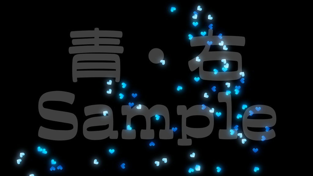 【クラッカー風・ハート】3色展開・動く素材・透過素材・動画途中・エンディング・OBSで使える