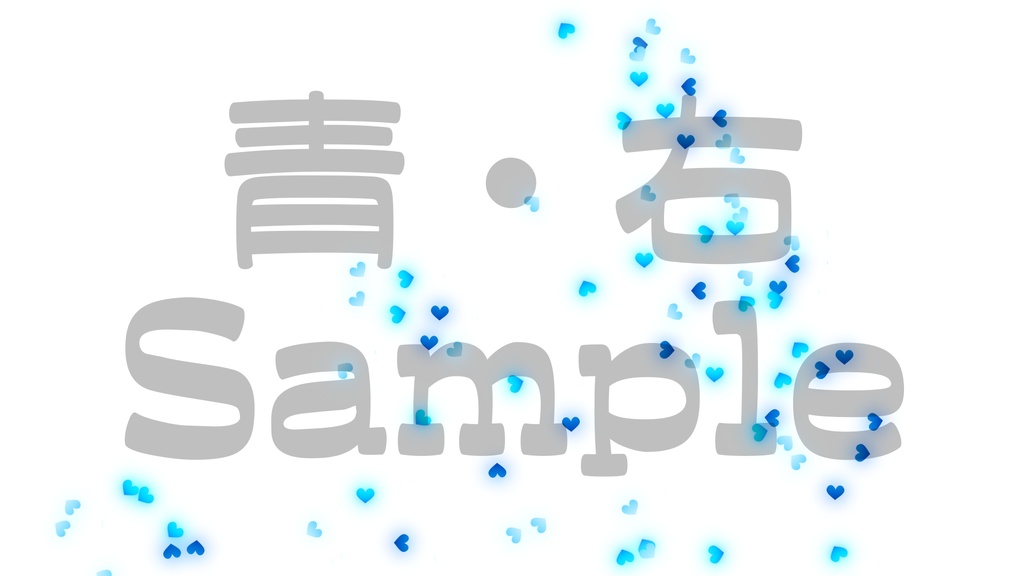 【クラッカー風・ハート】3色展開・動く素材・透過素材・動画途中・エンディング・OBSで使える