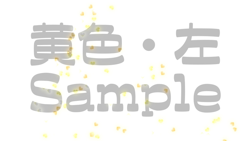 【クラッカー風・ハート】3色展開・動く素材・透過素材・動画途中・エンディング・OBSで使える