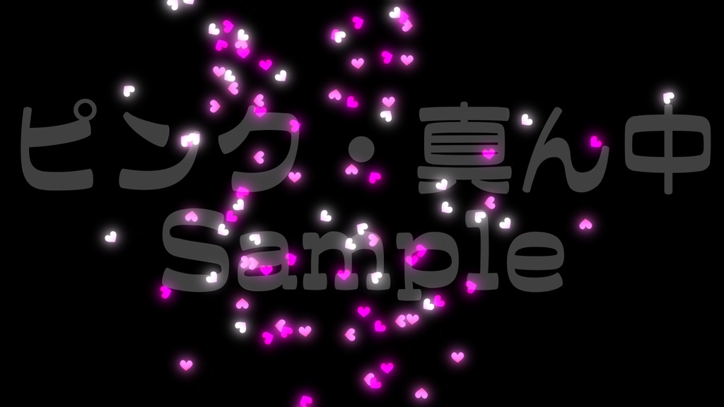 【クラッカー風・ハート】3色展開・動く素材・透過素材・動画途中・エンディング・OBSで使える