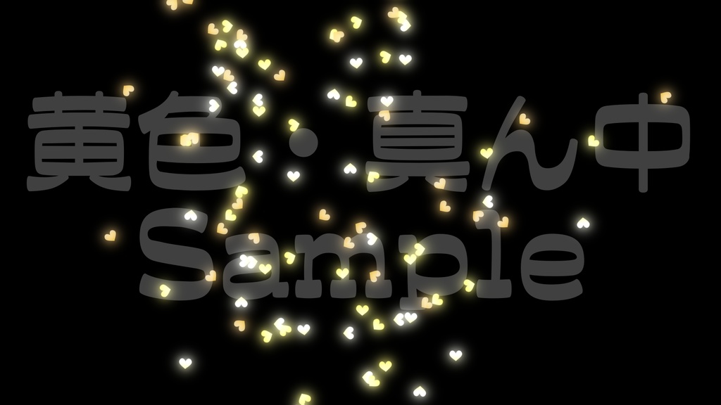 【クラッカー風・ハート】3色展開・動く素材・透過素材・動画途中・エンディング・OBSで使える