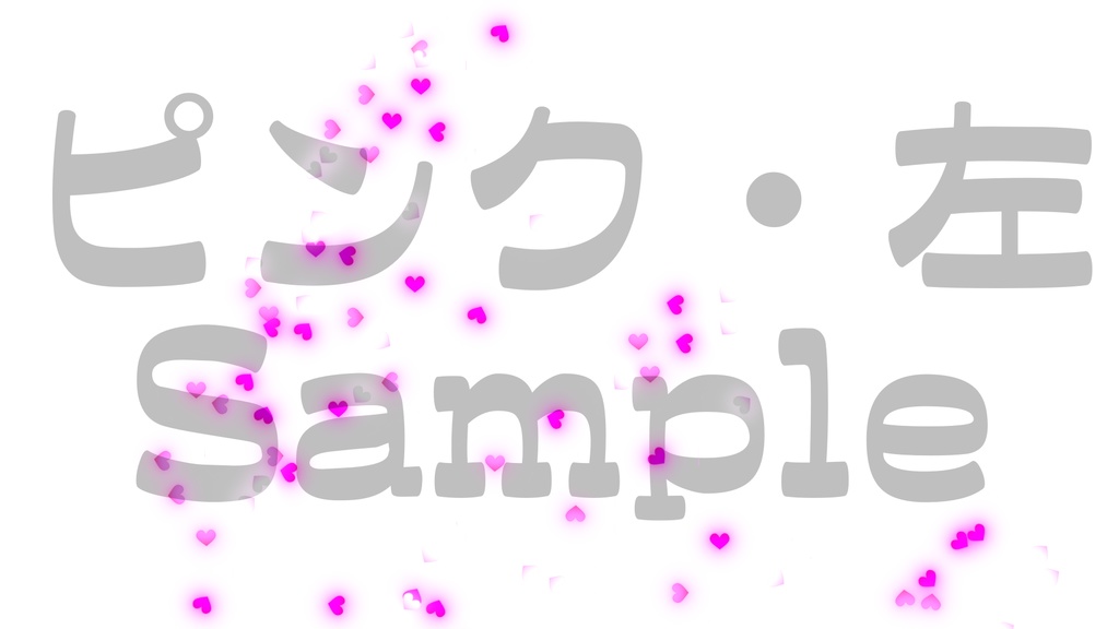 【クラッカー風・ハート】3色展開・動く素材・透過素材・動画途中・エンディング・OBSで使える