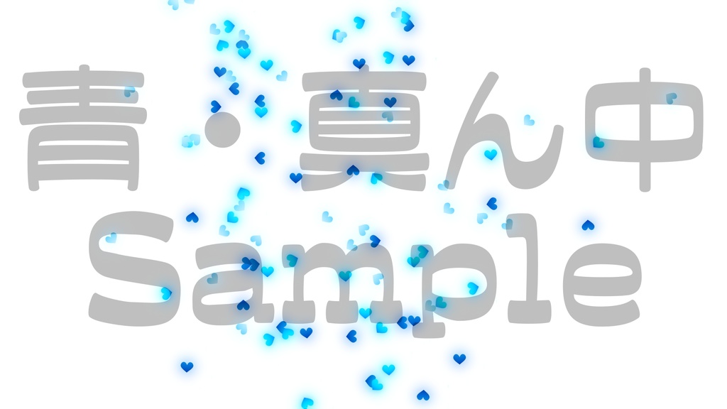 【クラッカー風・ハート】3色展開・動く素材・透過素材・動画途中・エンディング・OBSで使える