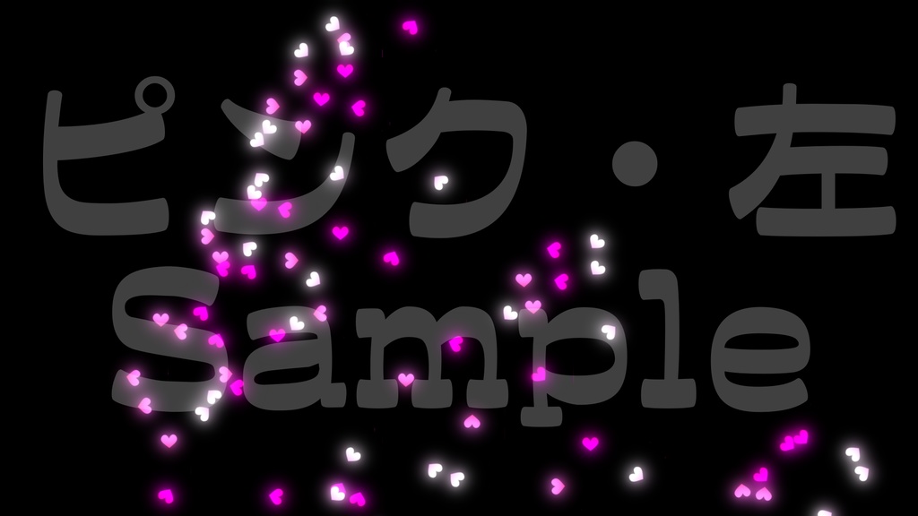 【クラッカー風・ハート】3色展開・動く素材・透過素材・動画途中・エンディング・OBSで使える