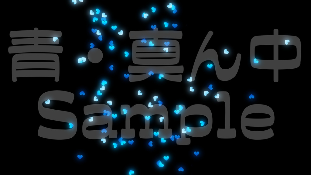 【クラッカー風・ハート】3色展開・動く素材・透過素材・動画途中・エンディング・OBSで使える