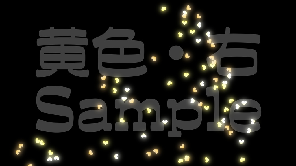 【クラッカー風・ハート】3色展開・動く素材・透過素材・動画途中・エンディング・OBSで使える