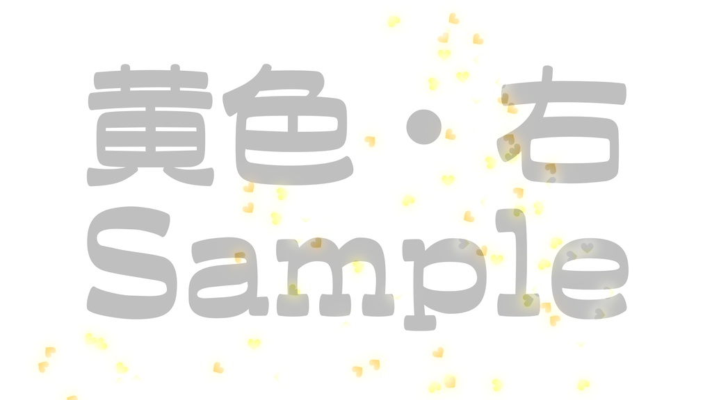 【クラッカー風・ハート】3色展開・動く素材・透過素材・動画途中・エンディング・OBSで使える