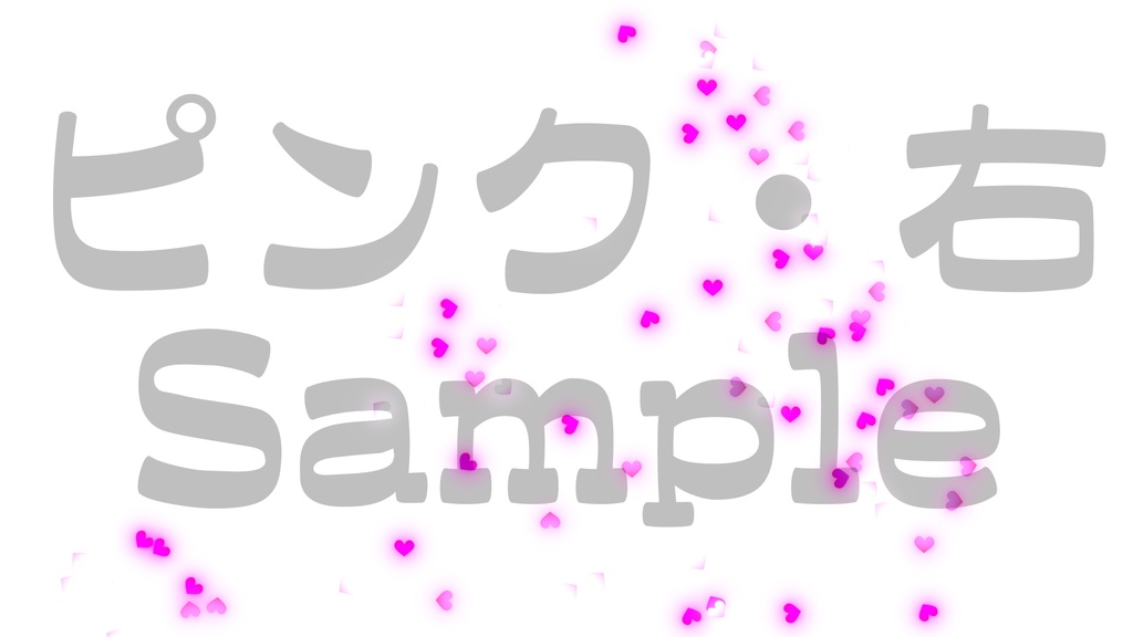 【クラッカー風・ハート】3色展開・動く素材・透過素材・動画途中・エンディング・OBSで使える