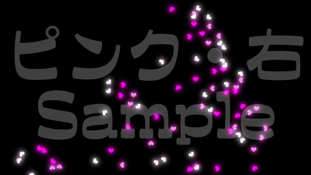 【クラッカー風・ハート】3色展開・動く素材・透過素材・動画途中・エンディング・OBSで使える