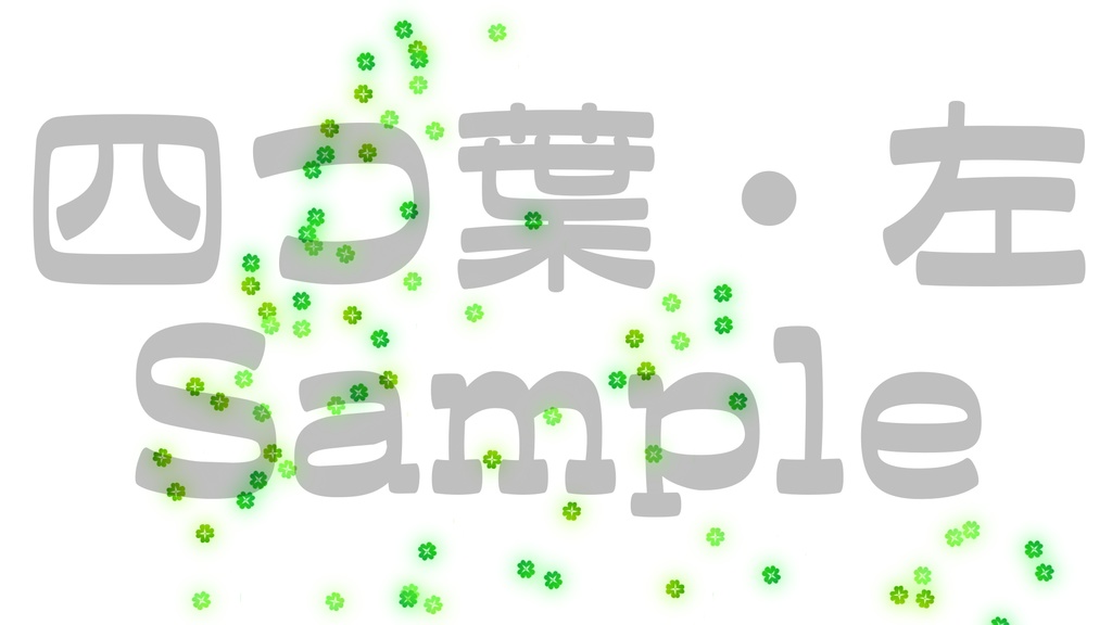 【クラッカー風・桜・四つ葉】動く素材・透過素材・動画途中・エンディング・OBSで使える