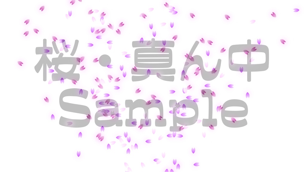 【クラッカー風・桜・四つ葉】動く素材・透過素材・動画途中・エンディング・OBSで使える