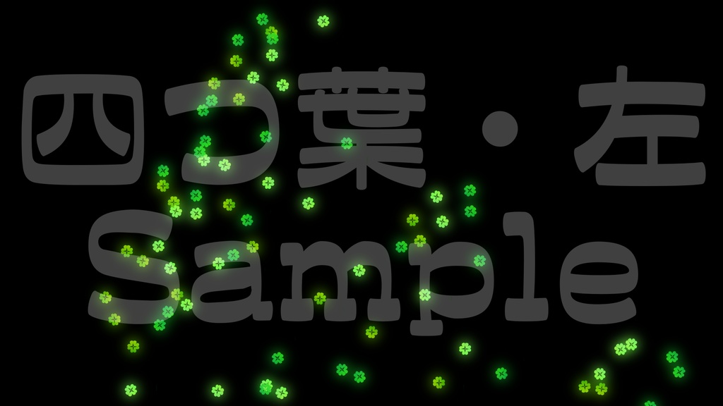 【クラッカー風・桜・四つ葉】動く素材・透過素材・動画途中・エンディング・OBSで使える