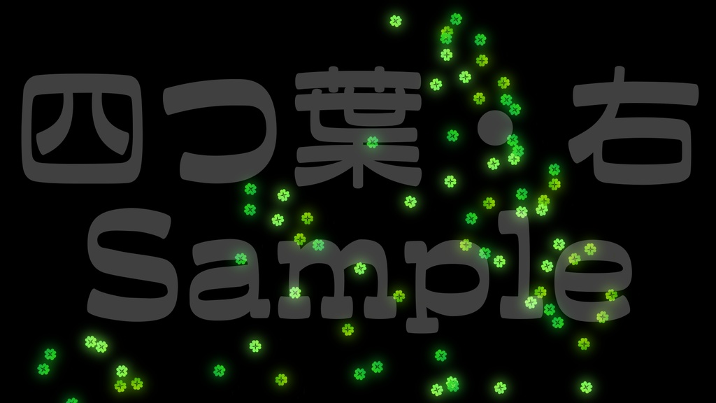 【クラッカー風・桜・四つ葉】動く素材・透過素材・動画途中・エンディング・OBSで使える