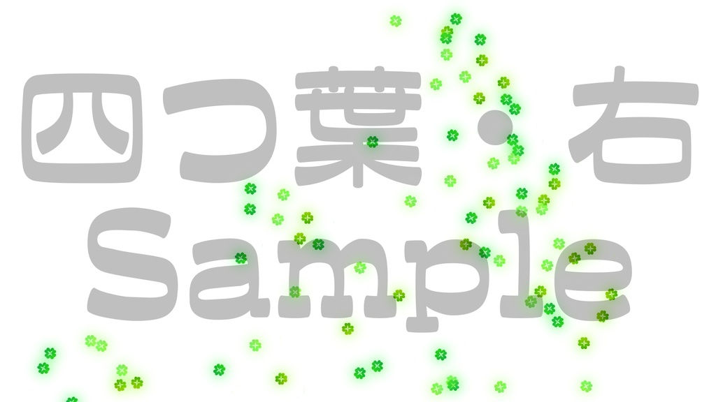 【クラッカー風・桜・四つ葉】動く素材・透過素材・動画途中・エンディング・OBSで使える