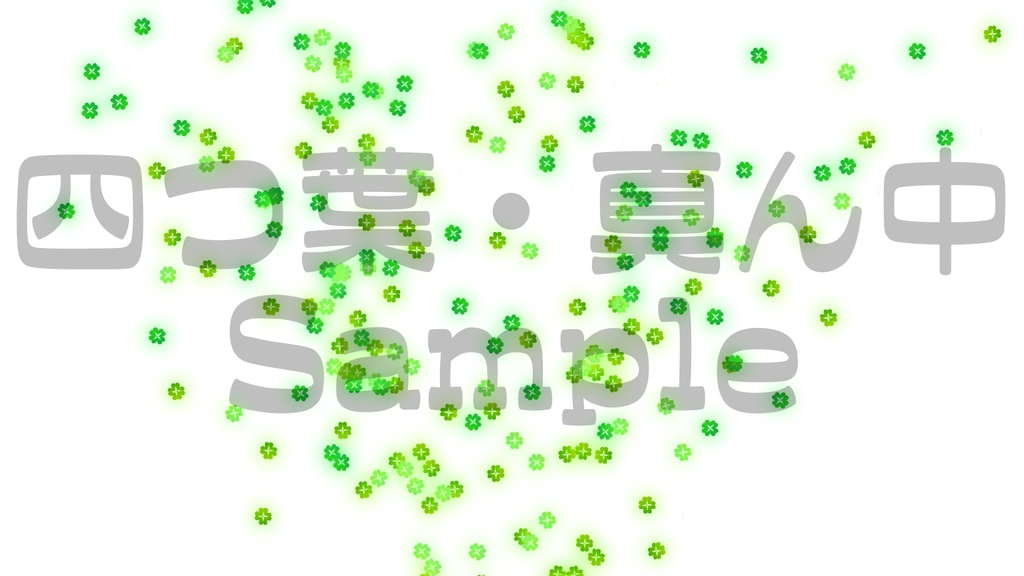 【クラッカー風・桜・四つ葉】動く素材・透過素材・動画途中・エンディング・OBSで使える