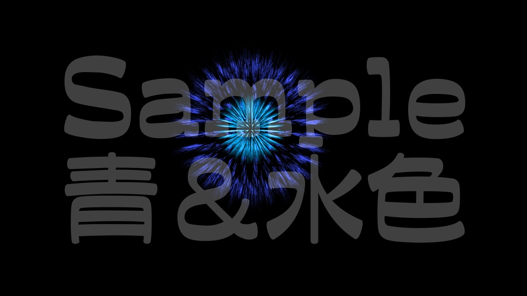 【花火2】10色展開・動く素材・透過素材・ループ素材・動画途中・エンディング・OBSで使える