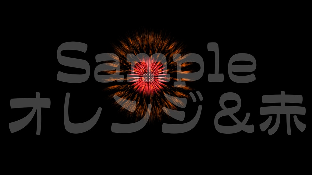 【花火2】10色展開・動く素材・透過素材・ループ素材・動画途中・エンディング・OBSで使える