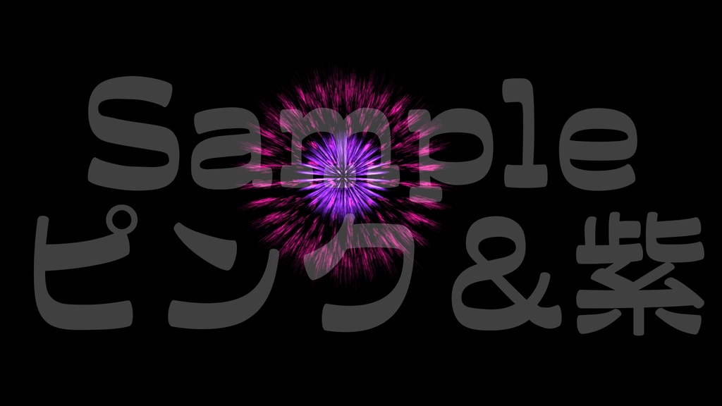 【花火2】10色展開・動く素材・透過素材・ループ素材・動画途中・エンディング・OBSで使える