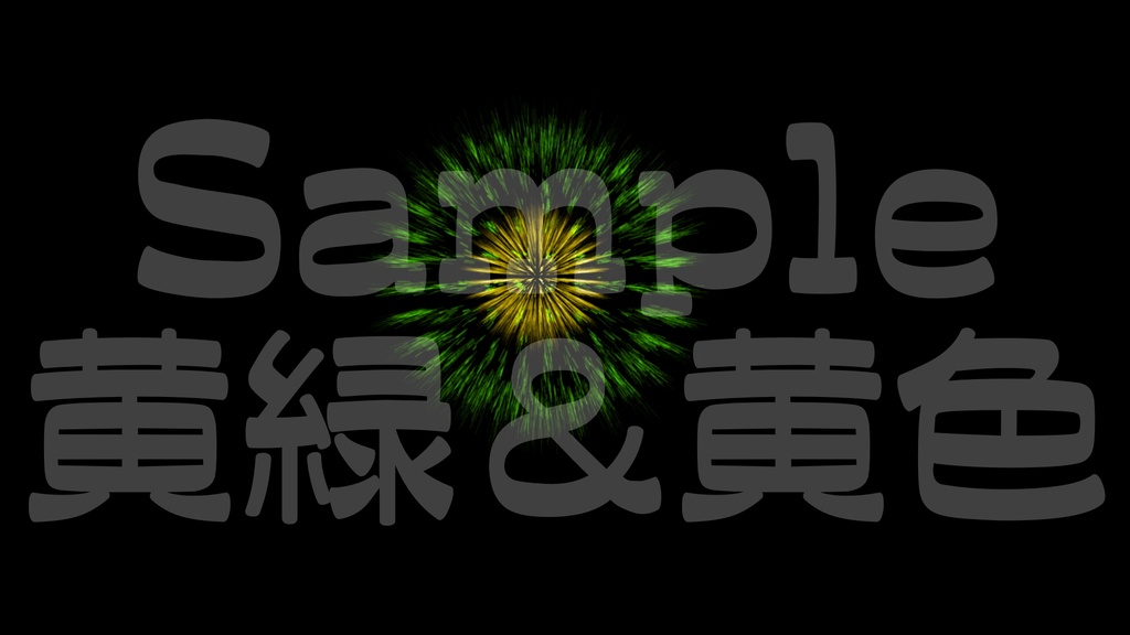 【花火2】10色展開・動く素材・透過素材・ループ素材・動画途中・エンディング・OBSで使える