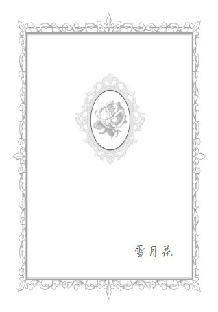 雪月花