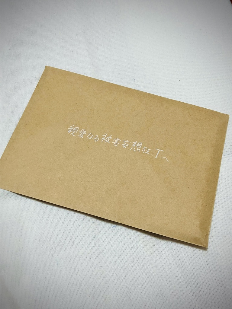 親愛なる被害妄想狂、Tへ