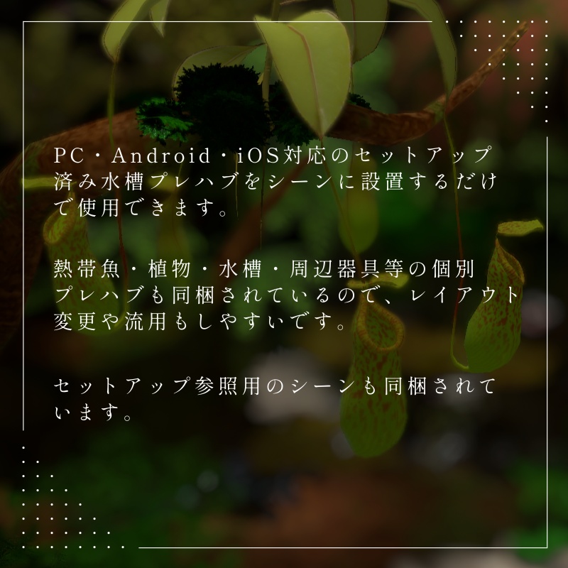 アクアテラリウム水槽 ~RainForest~ 【PC / Android(QUEST)/ iOS対応】