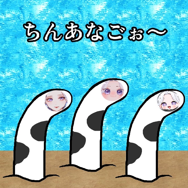 ちんあなごてぇてぇ素材
