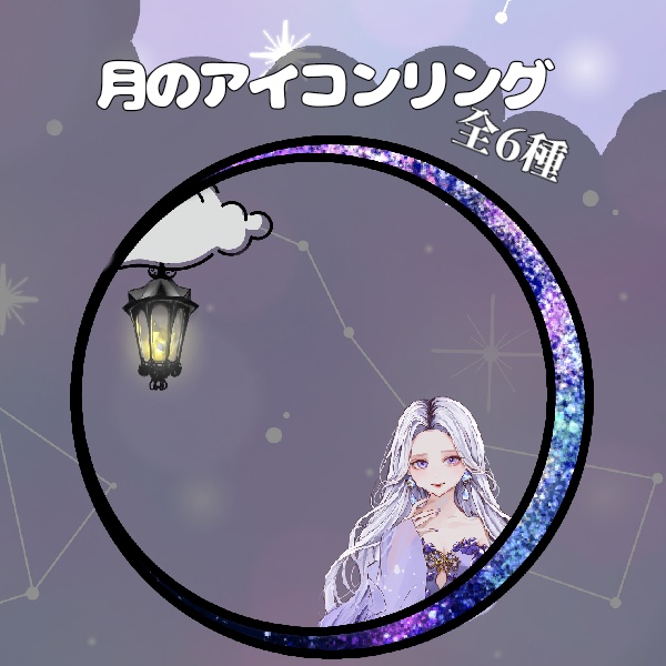 月のアイコンリング素材