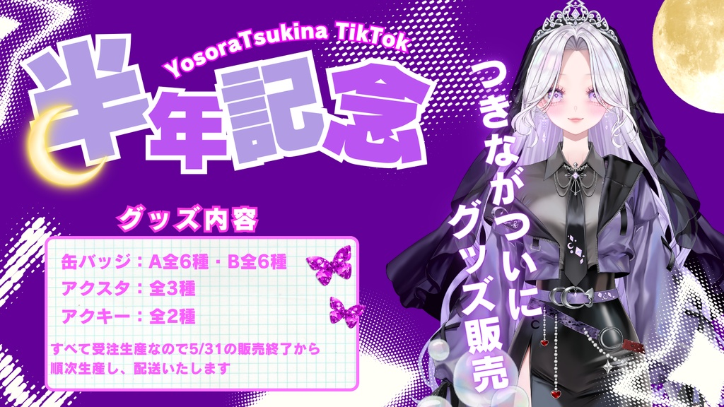 【夜空月雫】 TikTokハフアニ記念グッズ🎉🎂