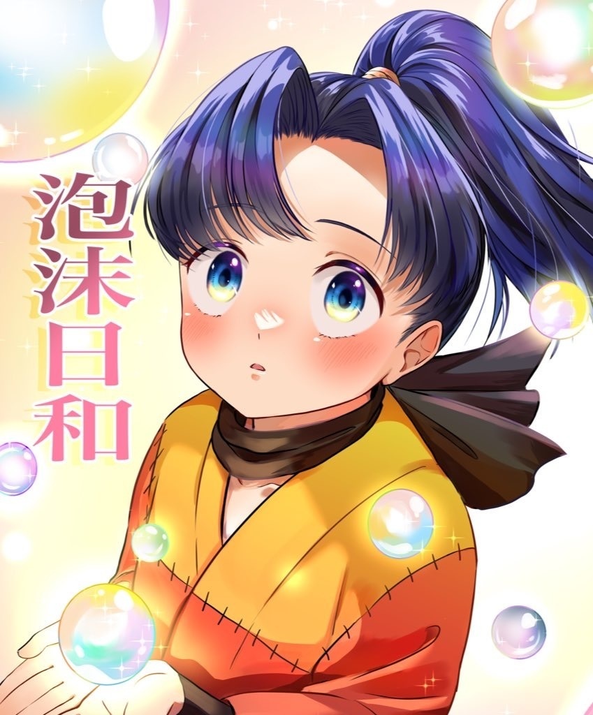 泡沫日和