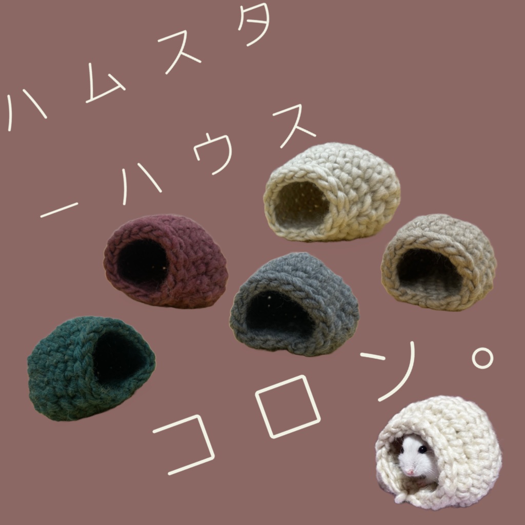 ハムスターハウス　コロン。