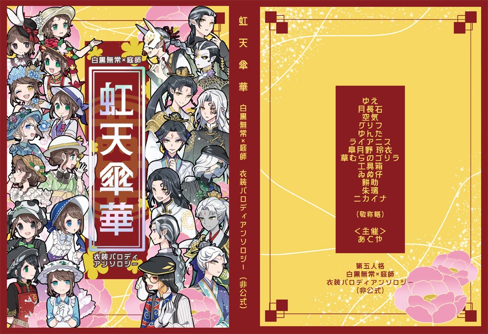 【無常×庭師アンソロジー】虹天傘華