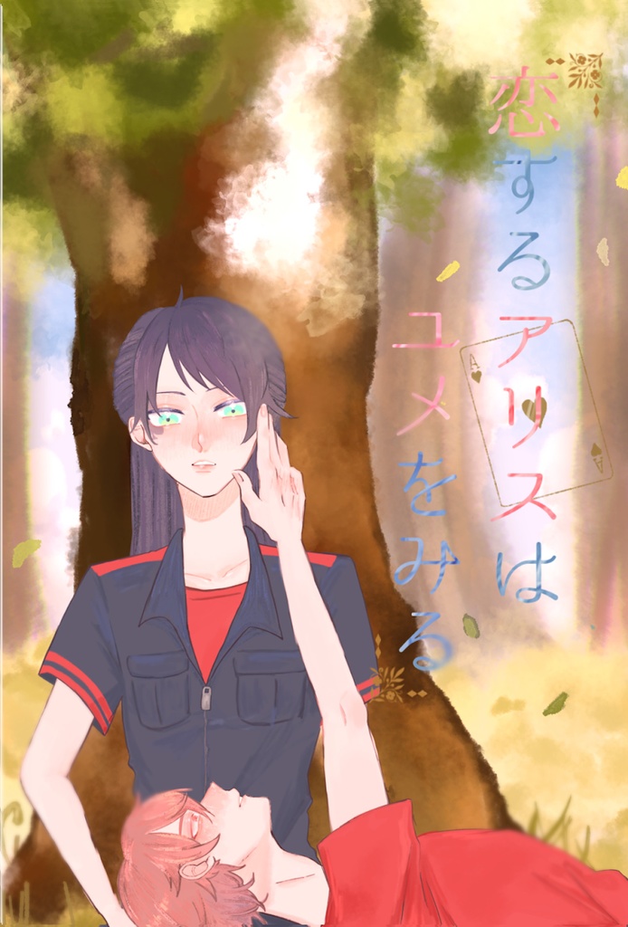 恋するアリスはユメをみる