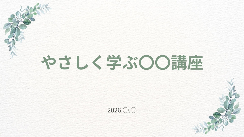 話すのが苦手でも、講座を進められるスライド