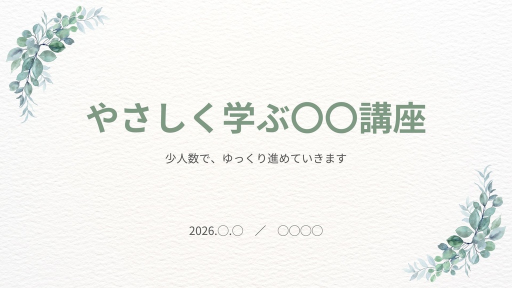 話すのが苦手でも、講座を進められるスライド