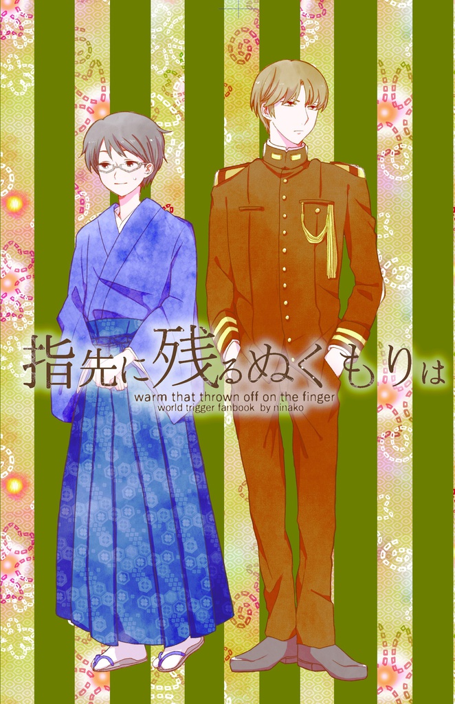 指先に残るぬくもりは