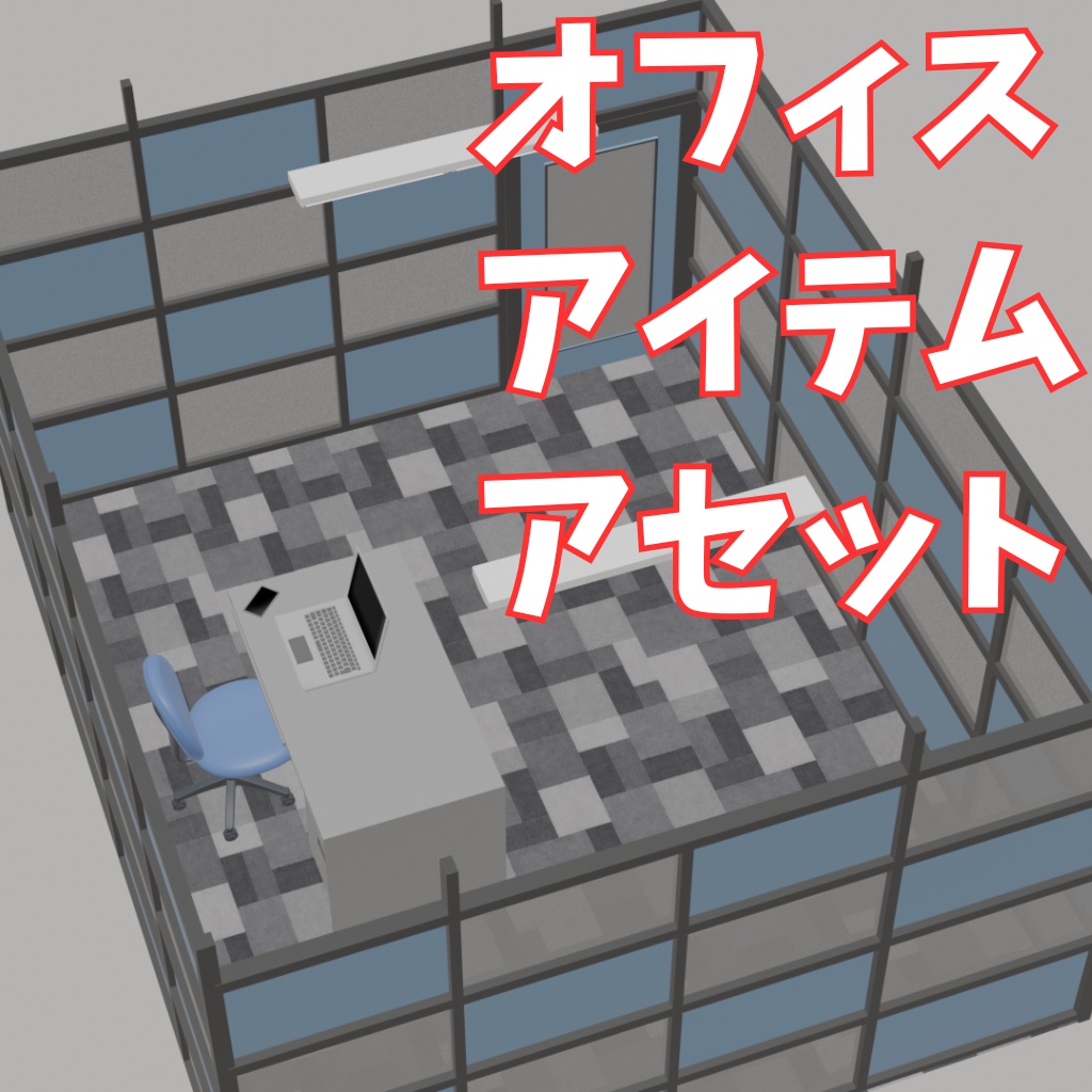 【Blender / FBX】オフィスアイテム 3Dアセット