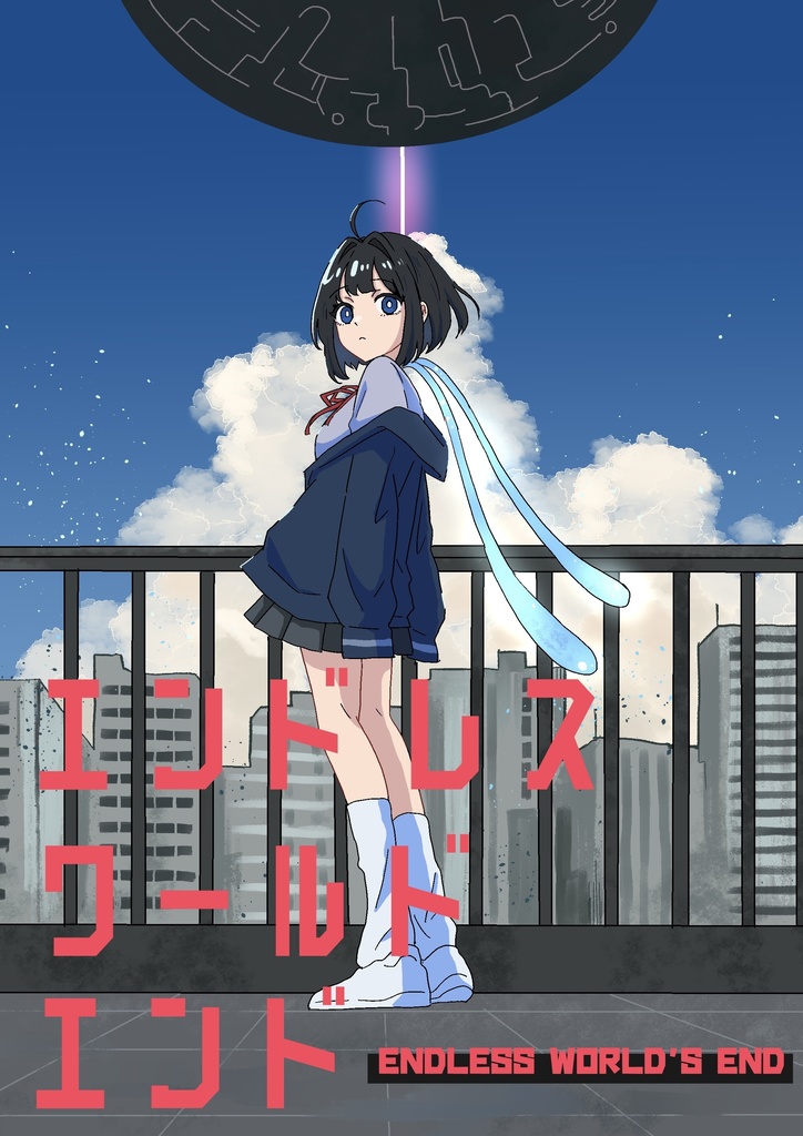 エンドレスワールドエンド