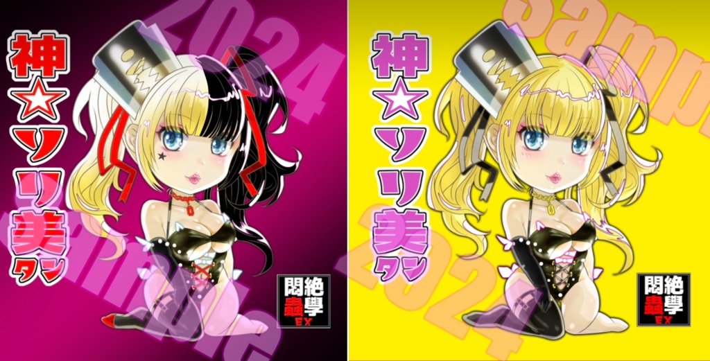悶絶蟲學EXコラボシール『神⭐︎ソリ美タン』2種類セット