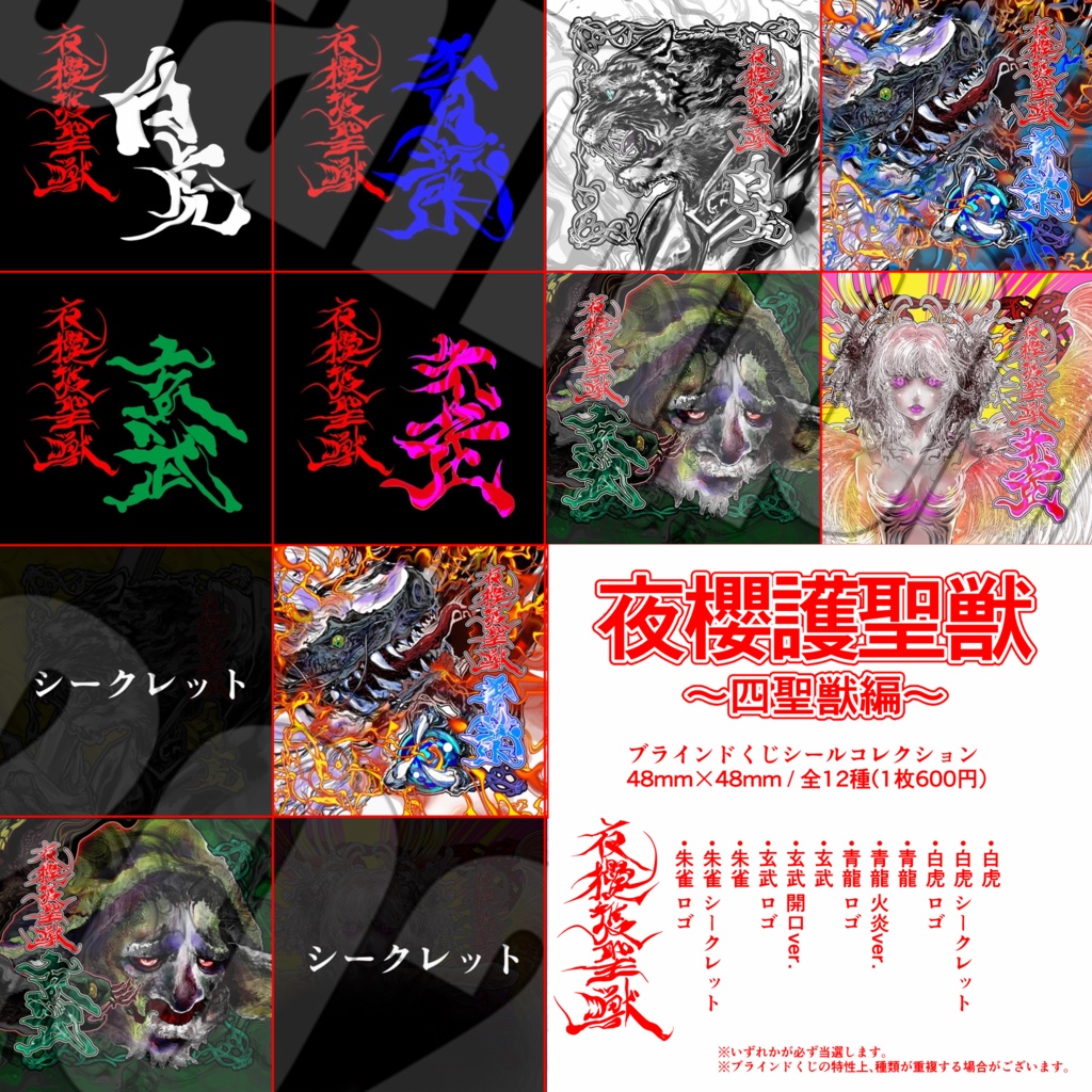 1枚からでもお求め可能!増える特典!『夜櫻護聖獣 〜四聖獣編〜 / 全12種 ブラインド くじシールコレクション』