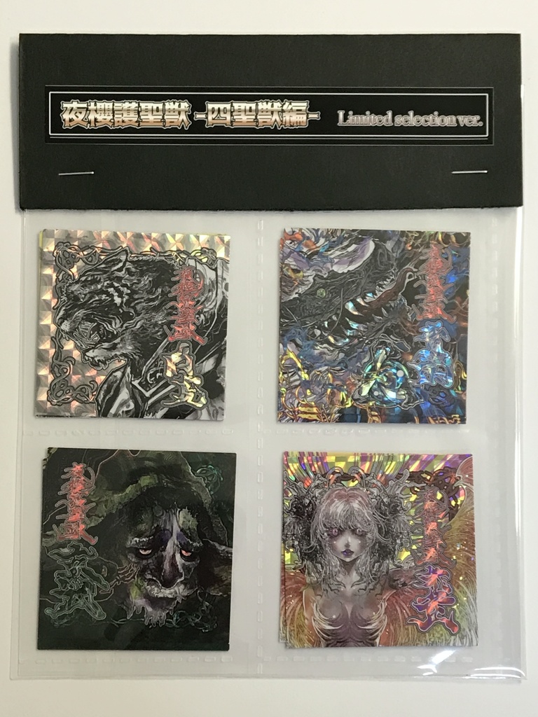 夜櫻護聖獣 -四聖獣編- limited selection ver.  全8種(さん家祭り2025再販パッケージ)