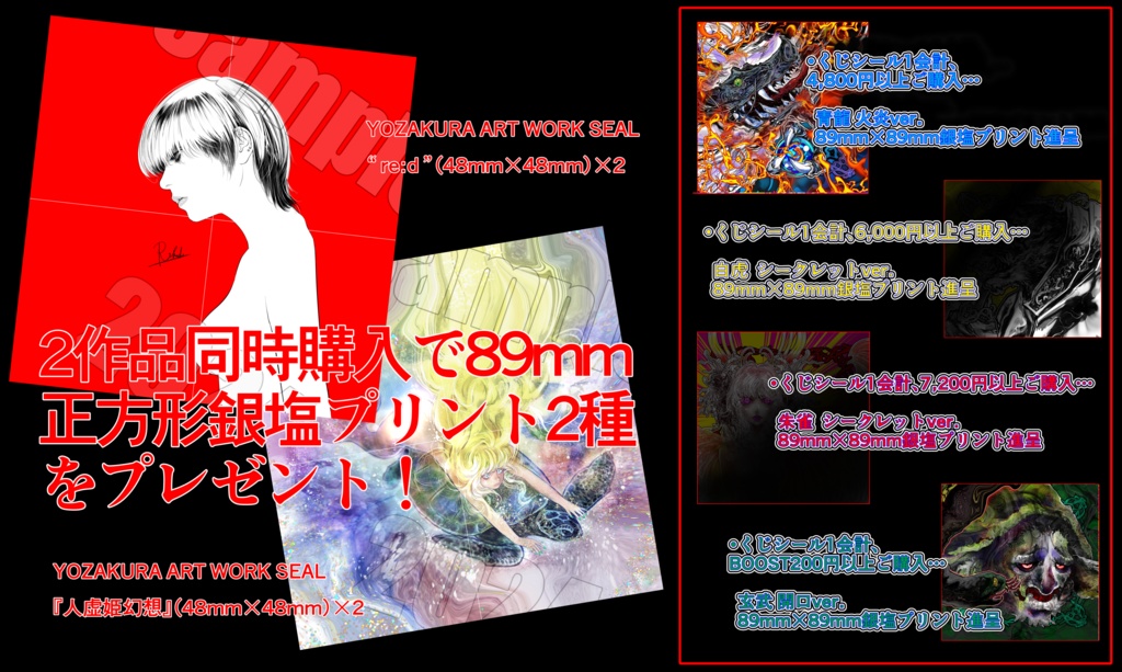 YOZAKURA ART WORK SEAL『人虚姫幻想』2種セット