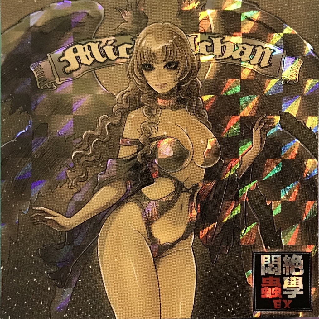 悶絶蟲學EXコラボシール『マジ熾天使 ミカエルちゃん』2種類セット(さん家祭り2025パッケージ)