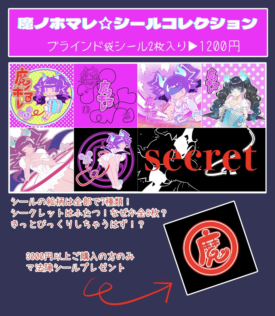 魔ノホマレ⭐︎シールコレクションくじ 1袋(2枚入り) / 全7種(全8枚、シークレット込み)